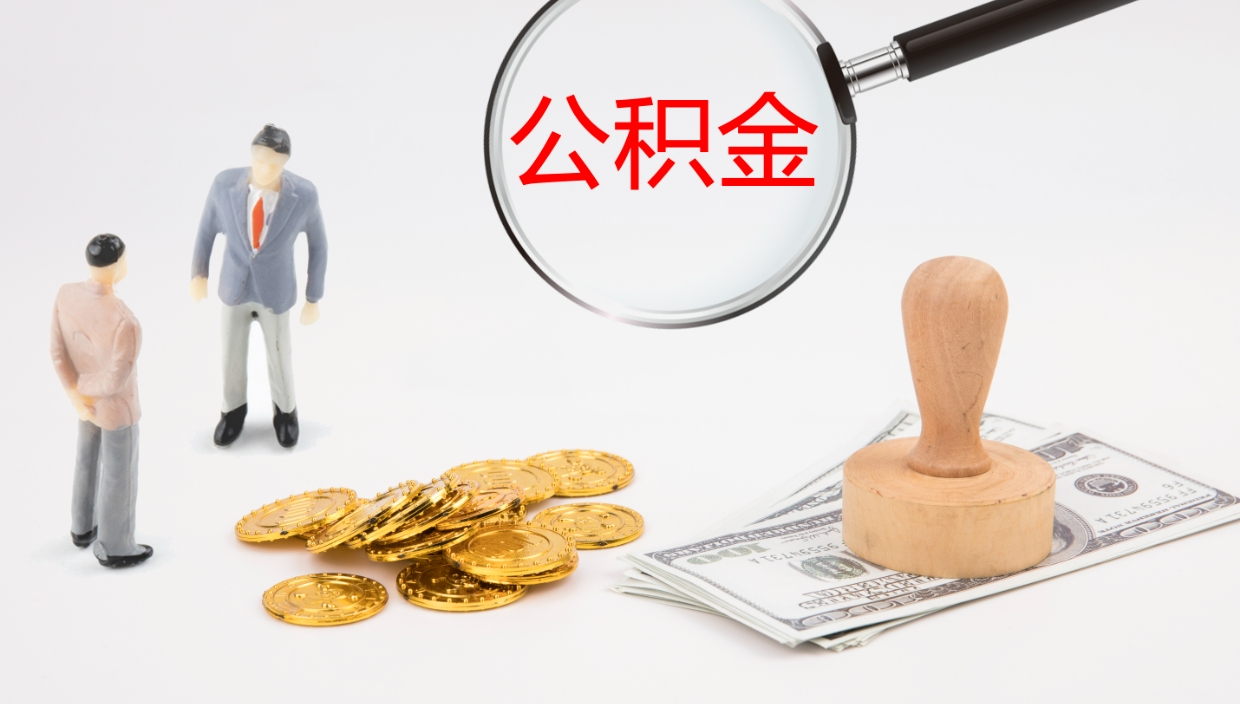 博罗离职半年之后公积金怎么取（离职半年了公积金能取出来吗）