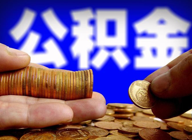 博罗如何把封存在职公积金全部取来（怎么将封存的公积金取出）